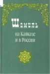Шамиль На Кавказе И В России / Kafkasya Ve Rusya'da Şamil
