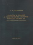 Кабарда И Россия В Политической Истории Кавказа Xvı-Xvıı Вв / Xvı Ve Xvıı. Yylarda Kafkas Politik Tarihinde Kabardey Ve Rusya