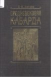 Средневековая Кабарда / Ortaçağda Kabardey