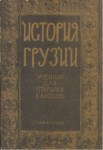 История Грузии / Gürcistan Tarihi