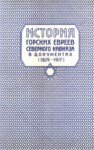 История Горских Евреев Северного Кавказа В Документах (1829-1917) / Belgelerle Kuzey Kafkasya Dağlı Yahudileri (1829-1917)
