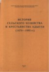 История Сельского Хозяйства И Крестьянства Адыгеи (1870 - 1993) / Adıgey'de Tarım Ve Köylülük Tarihi (1870-1993)