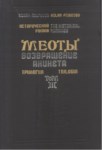 Меоты - Том 3 / Meotlar - Cilt 3