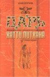 Царь - Хатти Питхана / Çar - Hatti Pithana