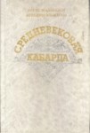 Средневековая Кабарда / Ortaçağda Kabardey