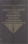 Из Документальной Истории Кабардино-Русских Отношений / Belgelerle Kabardey-Rus İlişkileri Tarihi