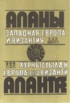 Аланы - Западная Европа И Византия / Alanlar-Batı Avrupa Ve Bizans