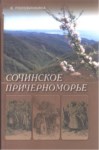 Сочинское Причерноморье / Karadeniz Ve Soçi