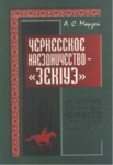 Черкесское Наездничество "Зекlуэ" - Из Истории Военного Быта Черкесов В Xvııı — Первой Половины Xıx Века / Çerkeslerin Binicilik Tarihi "Zekue"