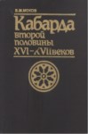 Кабарда Второй Половины Xvı - Xvıı  Веков / Xvı. Yüzyılın İkinci Yarısından Xvıı. Yüzyıla Kabardey