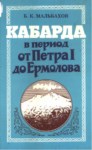 Кабарда В Период От Петрф I До Ермолова / I. Petro'dan Yermolov'lara Kadar Kabardey