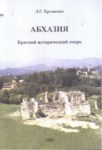 Абхазия / Abhazya