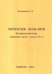 Черкесия - Боль Моя / Benim Acım - Çerkesya