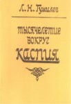 Тысячелетие Вокруг Каспия / Hazar Çevresinde Bin Yıl
