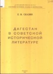 Дагестан В Советской Исторической Литературе / Rus Tarihinde Dağıstan
