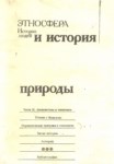 Этносфера, История Людей И История Природы / Etnosfer: Tarihte İnsan Ve Doğa Tarihi