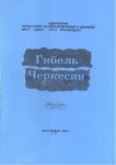 Гибель Черкесии / Çerkeslerin Ölümü