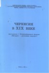 Черкесия В Xıx Веке / Xıx. Yyda Çerkesya