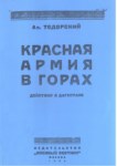 Красная Армия В Горах / Kızıl Ordu Dağlarda