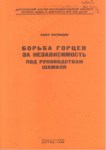 Борьба Горцев За Независимость Под Руководством Шамиля / Şamil Yönetiminde Dağlıların Özgürlük Mücadelesi