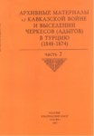 Архивные Материалы О Кавказской Войне И Выселении Черкесов (Адыгов) В Турцию Част 2 / Kafkas Savaşı Arşiv Belgeleri Ve Çerkeslerin Türkiye'ye Sürgünü Kısım 2