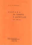 Борьба За Советы В Дагестане / Sovyet Dağıstan Mücadelesi