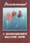 С Возвращением / Hoşgeldin