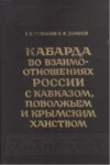 Кабарда Во Взаимо-Отношениях России С Кавказом, Поволжем И Крымским Ханством / Kafkaslardan Volga Ve Kırım Hanlığına Kabardey Rus İlişkileri