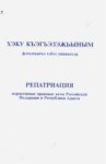 Репатриация / Хэку Къэгъэзэхьыным / Anavatana Dönüş