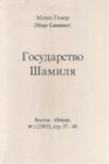 Государство Шамиля / Şamil'in Devleti