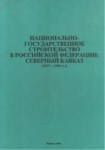 Национально-Государственное Строительство В Российской Федерации: Северный Кавказ / Rusya Federasyonu'nda Ulusal Devlet İnşası: Kuzey Kafkasya