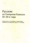 Русские На Северном Кавказе. 20-30-Е Годы / Kuzey Kafkasya'da Ruslar, 20-30'lu Yıllar