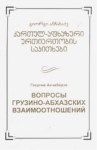 Вопросы Грузно-Абназких Взаимоотношений / Abhaz-Gürcü İlişkilerinin Sorunları