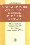 Международные Отношения И Народы Западного Кавказа / Uluslararası İlişkiler Ve Batı Kafkas Halkları