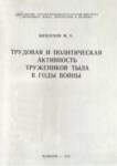 Трудовая И Политическая Активность Тружеников Тыла В Годы Войны / Savaş Yıllarında İşçilerin Politik Ve Çalışma Faaliyetleri