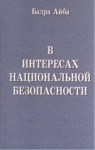 В Интересах Национальной Безопасности / Ulusal Güvenlik Yararına