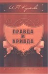 Правда И Кривда / Doğru Ve Yanlış