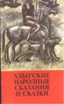 Адыгские Народные Сказания И Сказки / Adıge Halk Hikaye Ve Masalları