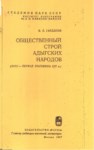 Общественный Строй Адыгских Народов / Adıge Halklarının Toplum Düzeni