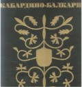 Кабардино-Балкария