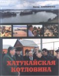 Хатукайская Котловина / Hatukay Çukuru
