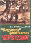 Островная Цивилизация Черкесии / Ada Uygarlığı Çerkesya