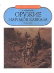Оружие Народов Кавказа - История Оружия/ Kafkas Halklarının Silahları - Silah Tarihi