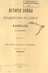 История Войны И Владычества Русскихъ На Кавказ  Том 1/ Savaş Tarihi Ve Rusya'nın Kafkas Egemenliği Cilt 1
