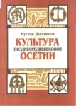 Культура Позднесредневековой Осетин / Geç Ortaçağ Oset Kültürü