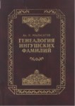 Генеология Ингуских Фамилий / İnguş Ailesinin Soyu