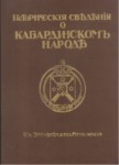 Кабардинскомъ Народ / Kabardey Halkı