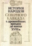 История Народов Северного Кавказа / Kuzey Kafkas Halkları Tarihi