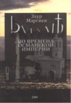 Батумъ Во Времена Османской Империи / Osmanlı İmparatorluğu Döneminde Batum