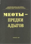Меоты - Предки Адыгов / Meotlar - Eski Adıgeler